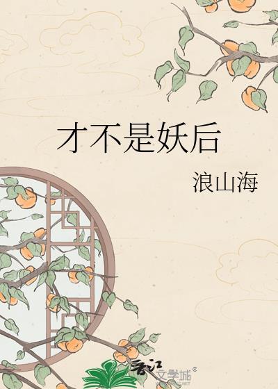 是妖不是仙