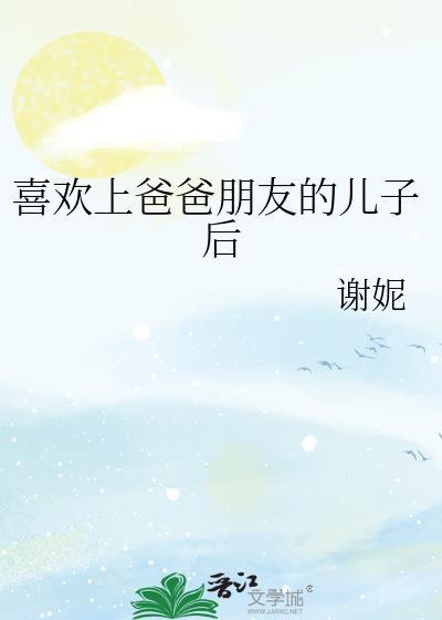 喜欢上她爸爸的朋友