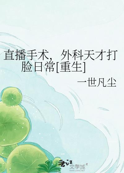 手术直播间874章