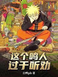 这个鸣人过于听劝篱笆好文学