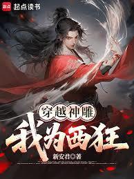 穿越神雕我为西狂TXT