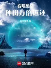 吞噬星空种田万倍返还馄饨城主