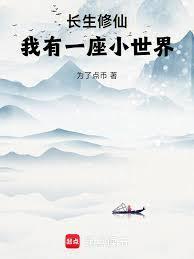 我有一座小世界篱笆好文学网