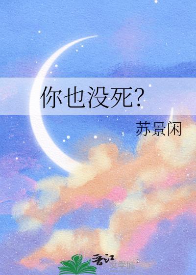 你没死过