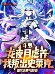 我叛出史莱克免费阅读