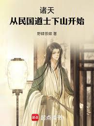 诸天从民国道士下山开始TXT