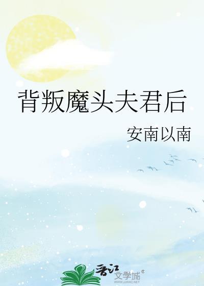 背叛恶魔
