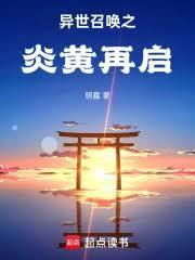 异世召唤之炎黄再启TXT
