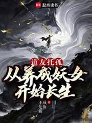 我养成的仙子全是妖女主角