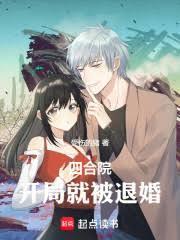 四合院开局就被退婚起点