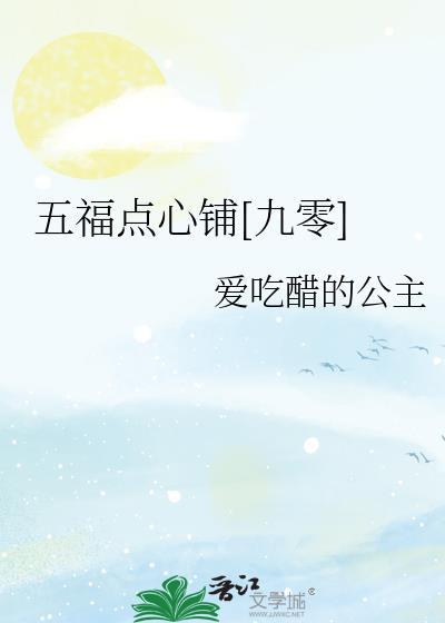 五福点心铺九零爱吃醋的公主
