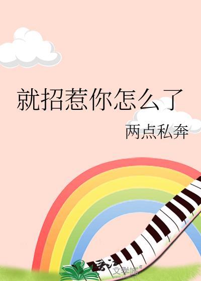 招惹你了是什么意思
