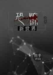 恐怖新世界 快穿 焦半