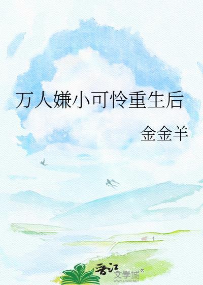 万人嫌重生后雄心勃勃[穿书