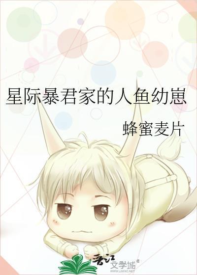 星际暴君家的人鱼幼崽免费阅读