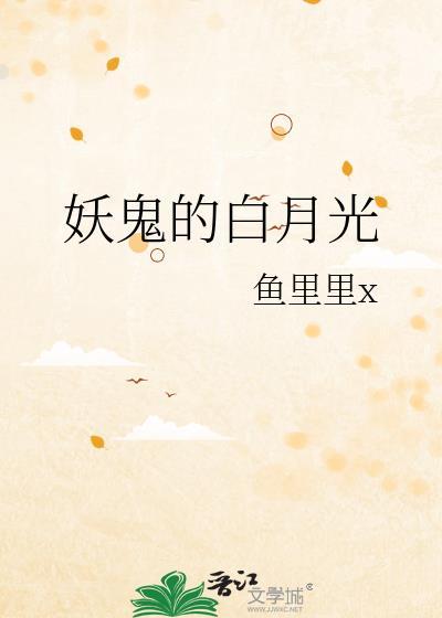 妖王成为白月光后
