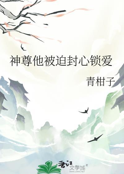 神尊他被迫封心锁爱txt