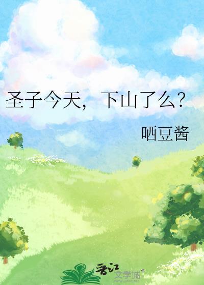 下山了么?百度