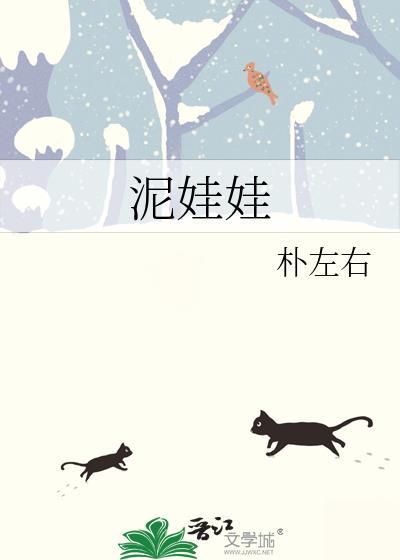 泥娃娃歌词完整版