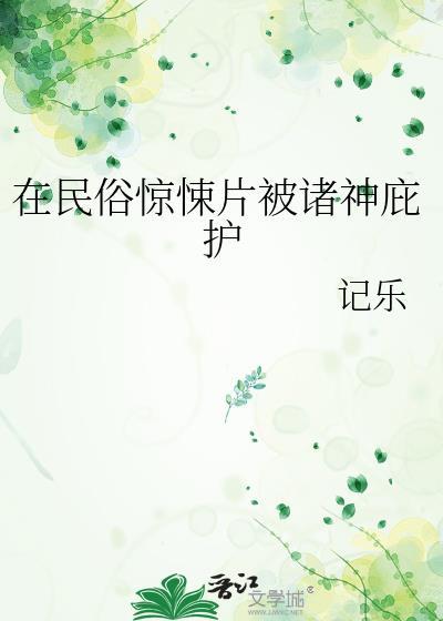 在民俗惊悚片被诸神庇护的是谁