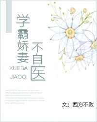 学霸娇妻不自医(重生)书包网