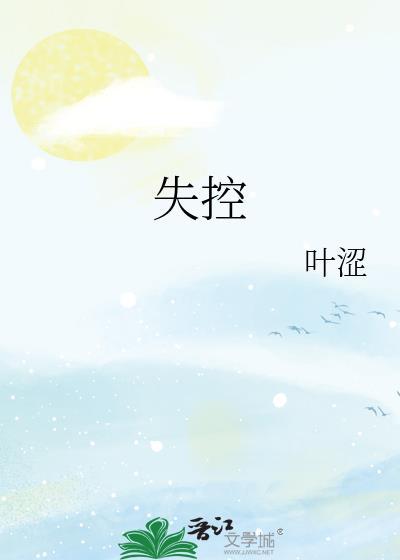 失控第一季