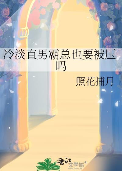 冷落直男会怎么样