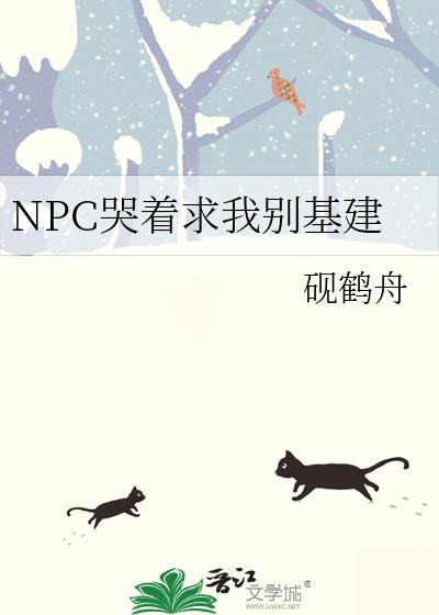 我被npc哭