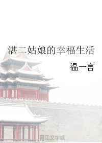懒姑娘的幸福生活