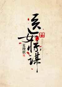 医女惊谋全文阅读