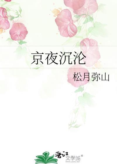 京夜沉沦免费阅读