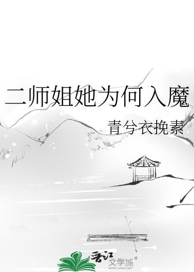 二师姐她为何入魔免费阅读