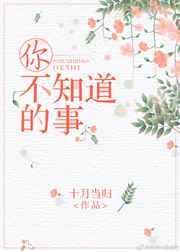 你不知道的事[娱乐圈