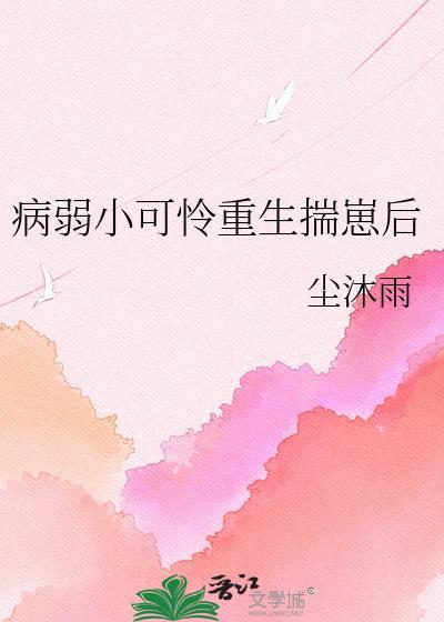 病弱小可怜重生揣崽后简介