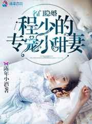 名门隐婚程少专宠甜妻免费阅读
