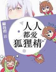人人都爱狐狸精讲的什么