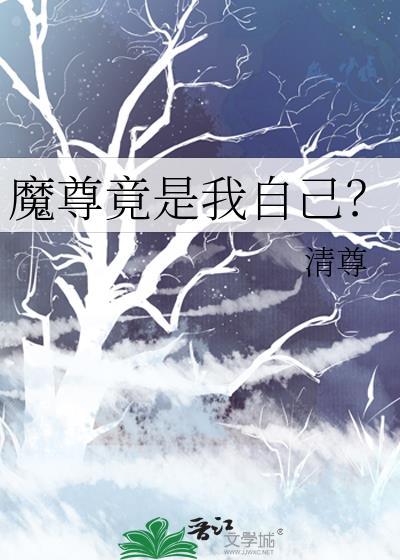 魔尊竟是我自己