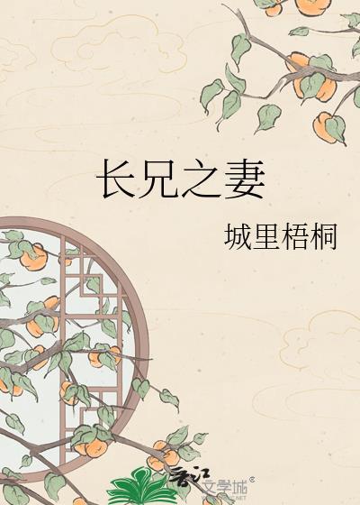 长兄的妻子怎么称呼