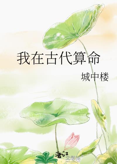 我在古代直播算命