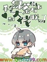 和大佬联姻了作者梨昼昼
