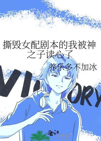 撕掉女配剧本