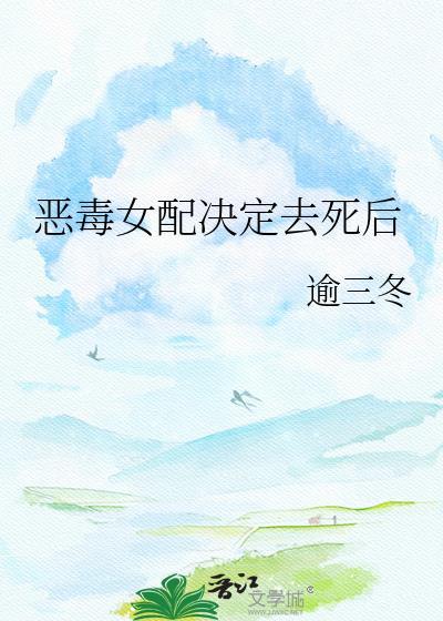 恶毒女配决定去死后三冬