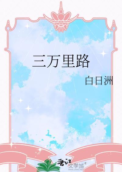 三万里路TXT百度