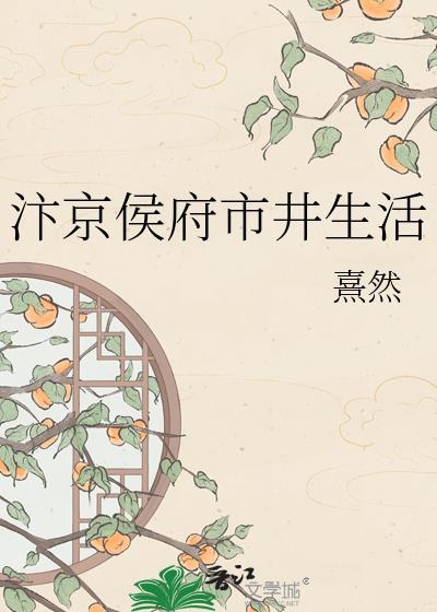 汴京侯府市井生活最新章节列表免费