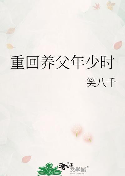养父重生文
