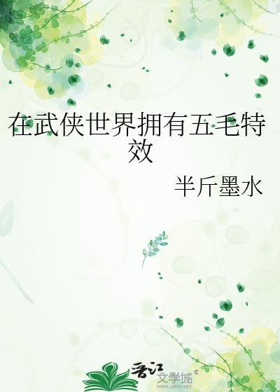 在武侠世界搞护肤67
