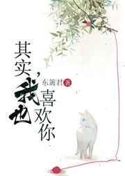 我也喜欢你 南吱讲的什么
