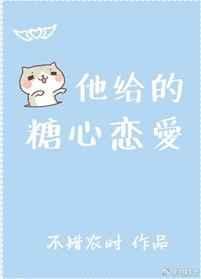 他的糖给我吃