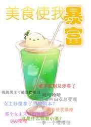 美食使我暴富格格党