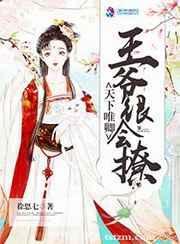 天下唯聘王妃又在撩我下拉式